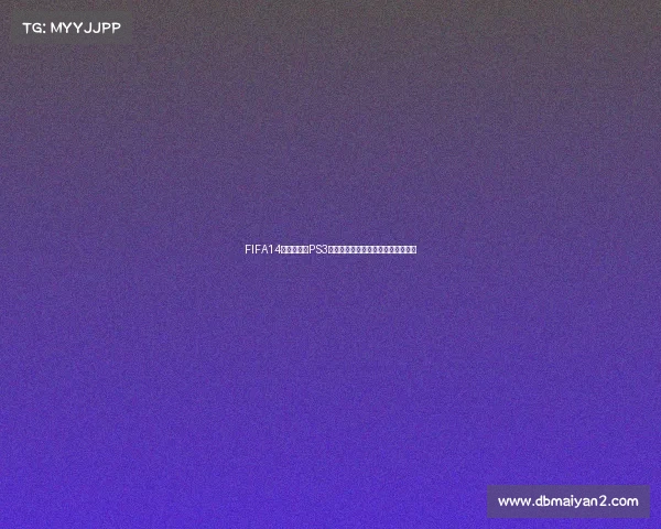 FIFA14巴西世界杯PS3经典足球游戏重温绿茵激情岁月回忆