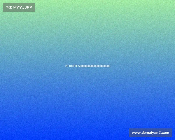 2018年FIFA世界杯预测分析与各强队夺冠形势深度前瞻趋势